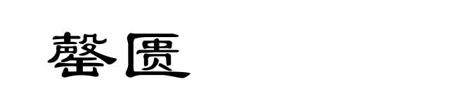 罄匮