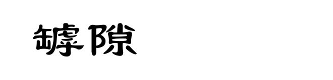 罅隙