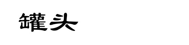 罐头