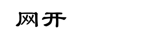 网开