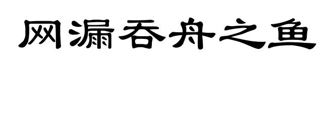网漏吞舟之鱼