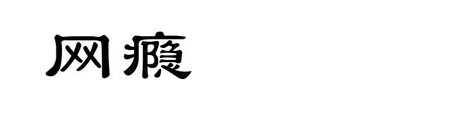 网瘾