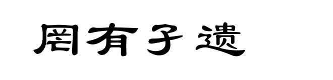 罔有孑遗