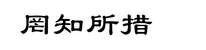 罔知所措