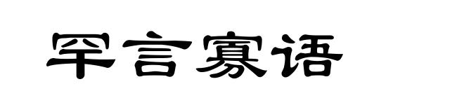 罕言寡语