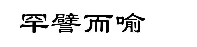罕譬而喻