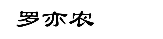 罗亦农