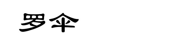 罗伞