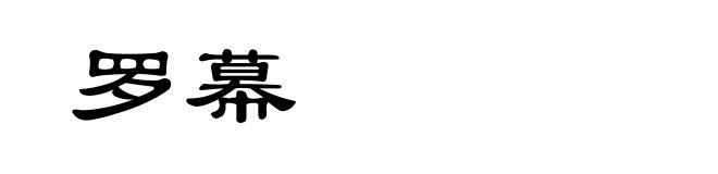 罗幕