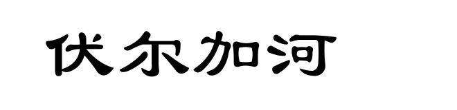 伏尔加河