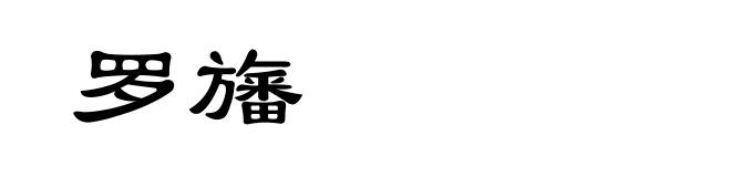 罗旛