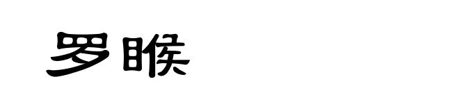 罗睺