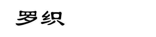 罗织
