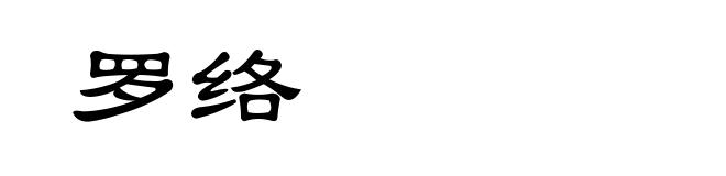 罗络