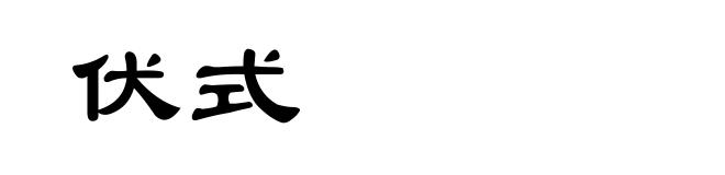 伏式