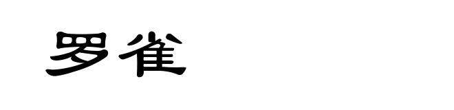 罗雀