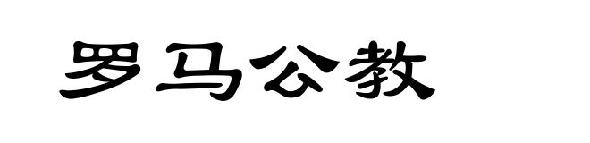 罗马公教