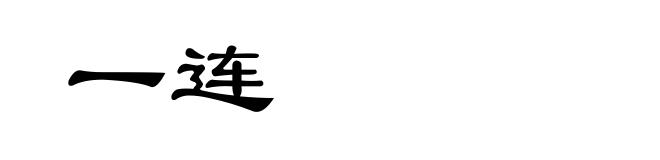一连