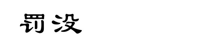 罚没