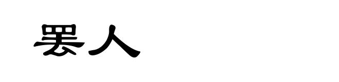 罢人
