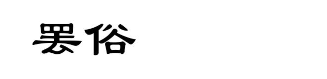 罢俗