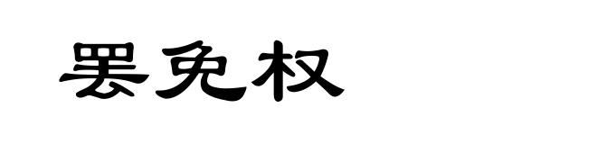 罢免权