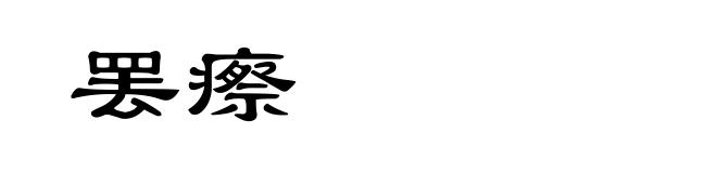 罢瘵