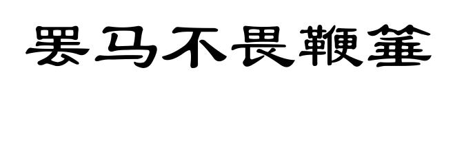 罢马不畏鞭箠
