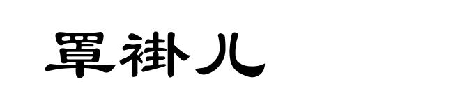 罩褂儿