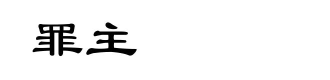 罪主