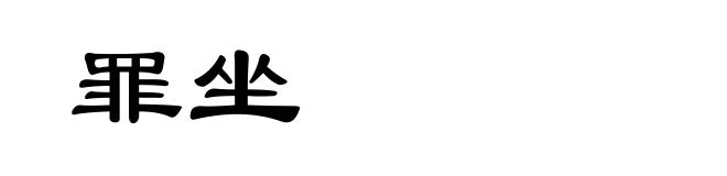 罪坐