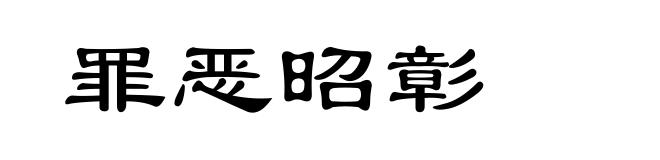 罪恶昭彰