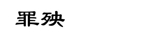 罪殃