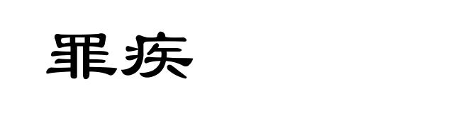 罪疾