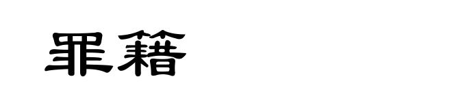 罪籍