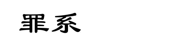 罪系