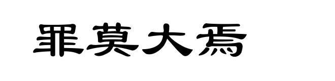 罪莫大焉