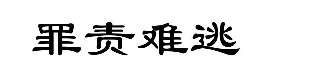 罪责难逃
