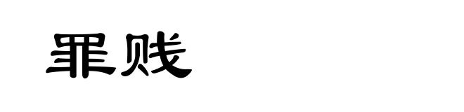 罪贱