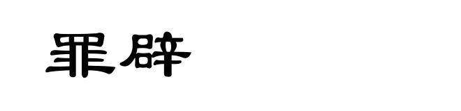 罪辟
