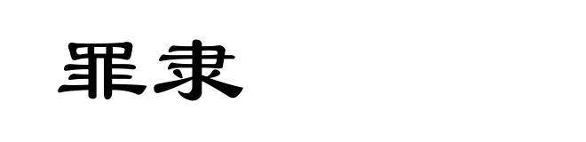 罪隶