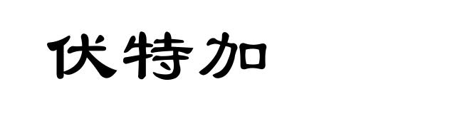 伏特加