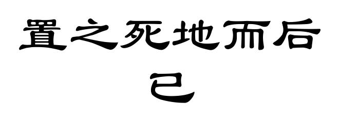 置之死地而后已
