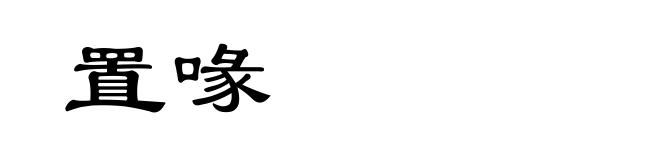 置喙