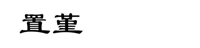 置堇