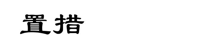 置措