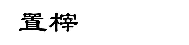 置榟