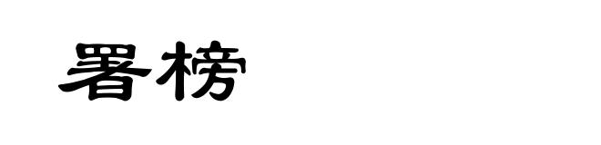 署榜