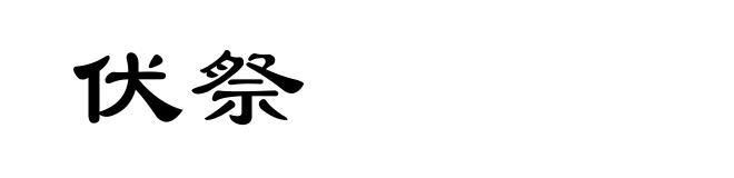 伏祭