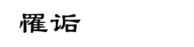 罹诟
